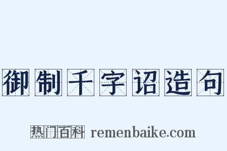 御制千字诏造句是什么意思的图片